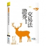 證券交易法體系書