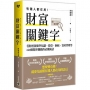 財富關鍵字:看財經新聞學知識,股票、納稅、資產管理等260個幫你賺錢的必懂術語