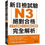 新日檢試驗 N3 絕對合格（雙書裝）：文字、語彙、文法、讀解、聽解完全解析（附聽解線上收聽+音檔下載QR碼）