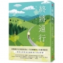 終將遠行:從醫療決定到遺產留白,不留遺憾的人生謝幕練習
