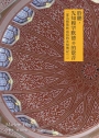 聆聽先知穆罕默德ﷺ的跫音：一部為穆斯林而寫的先知傳記（三）