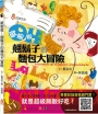 歐啦啦！翹鬍子的麵包大冒險