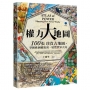 權力大地圖：100張珍貴古地圖，掌握歐洲權規則，綜覽世界大局