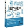 手繪世界建築漫遊史(經典好評版):建築大師梁思成弟子,100座世界建築故事一次講透!