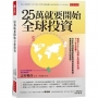 25萬就要開始全球投資：錯過GAFA四騎士的股價大漲，下一步怎麼賺？日本牛津俱樂部富豪理財首席策略師，推薦最該抱緊的超強股。