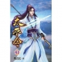太平令41