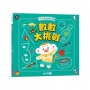 小行星遊戲書1：數數大挑戰（新版）
