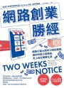 網路創業勝經：網路行銷大師的13堂創業課，讓你的點子變現金，走上自主職業生涯