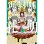 派對咖孔明22