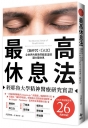最高休息法：經耶魯大學精神醫療研究實證【腦科學×正念】全世界的菁英們都是這樣讓大腦休息【暢銷口碑版】