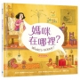 媽咪在哪裡？【美好相遇版】繪本大師芭芭拉‧麥克林托克最值得珍藏代表作(紐約時報年度十大繪本、好書大家讀最佳兒童讀物、國小新生閱讀計畫入選書單)