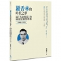 羅香林的時代之夢:論「客家源流」的論述建構與傳播(1905-1978)
