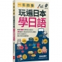 一年四季 玩遍日本學日語（口袋書）：【書(提供MP3線上下載/可點讀)】