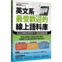 英文系最受歡迎的線上語料庫：用20個網站學習英文句型與詞彙搭配