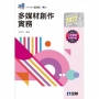 升科大四技－多媒材創作實務(2022最新版)