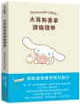 大耳狗喜拿讀倫理學:擺脫被情緒控制的啟示