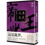 大漢光武 卷五 帝王業(全系列 完)