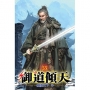 御道傾天55