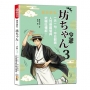 夏目漱石.坊ちゃん少爺03:一天一句,中日對照,人性修羅場與究極吐槽術(25K+QR碼線上音檔)