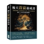 後天首富養成書：各國零用錢觀×富豪們的童年大小事×孩子走上儲蓄之路，種下未來的搖錢樹！