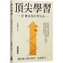 頂尖學習 — 37種高效自學方法
