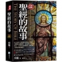 圖解：聖經的故事-3版