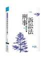 刑事訴訟法體系書(上)