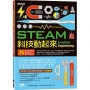 STEAM科技動起來:35個小孩在家就可以玩的驚奇工程玩具