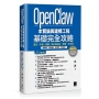 OpenClaw 本質論與建構工程——基礎完全攻略:誕生、本質、架構、設計與設定、控管、安全性