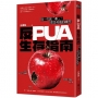 反PUA生存指南：每一次說「不」，都是勇敢的練習