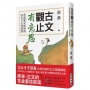 古文觀止有意思:重返歷史現場的24堂古人智慧課