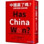 中國贏了嗎？：挑戰美國的強權領導