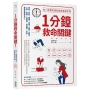 1分鐘救命關鍵!你一定要知道的居家急救手冊 暢銷最新版