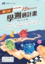 衝Bar－高中地球科學學測週計畫(附解答本)(第四版)