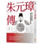朱元璋傳(二版)