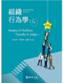 組織行為學精華版(Robbins/Organizational Behavior 17e)