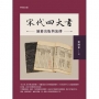 宋代「四大書」編纂出版與流傳