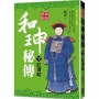 和珅秘傳(下)紅頂劫【經典新版】