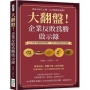 大翻盤！企業反敗為勝啟示錄：景氣不好人人慘，公司倒臺怎麼辦？九大外企奇蹟復活的祕密，不該只有你被蒙在鼓裡！