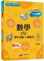 2023數學(A)[歷年試題+模擬考]:見招拆招,抓住關鍵難不倒!(含111年統測試題解析)(升科大四技二專)