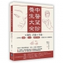 中醫望診養生大全：從面色、舌象到手診，一次學會食療╳穴位╳體質調養，照顧全家人的健康法