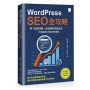 WordPress SEO 全攻略:從網站架構、內容策略到成效分析,打造搜尋引擎喜愛的網站