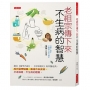 老祖宗傳下來不生病的智慧