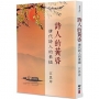 詩人的黃昏：唐代詩人的素描