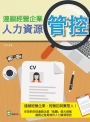 連鎖經營企業人力資源管控