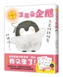 滿滿都是正能量企鵝Koupen Chan