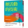 辦活動的技術：從數十人講座、派對，到千人大會，從預算、場地到主講人邀約，如何讓來賓像期待度假一樣還想再來？