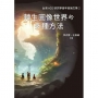 轉生圖像世界的多種方法-台灣ACG研究學會年會論文集2