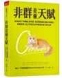 非群是種天賦：肯定自己「不歸屬」的特質，善用旁觀者的獨立與敏銳，創造更多，在工作與生活中都成為自己的主角