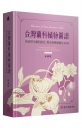 台灣蘭科植物圖譜: 探索野生蘭的演化、歷史與種類鑑定(第二版)